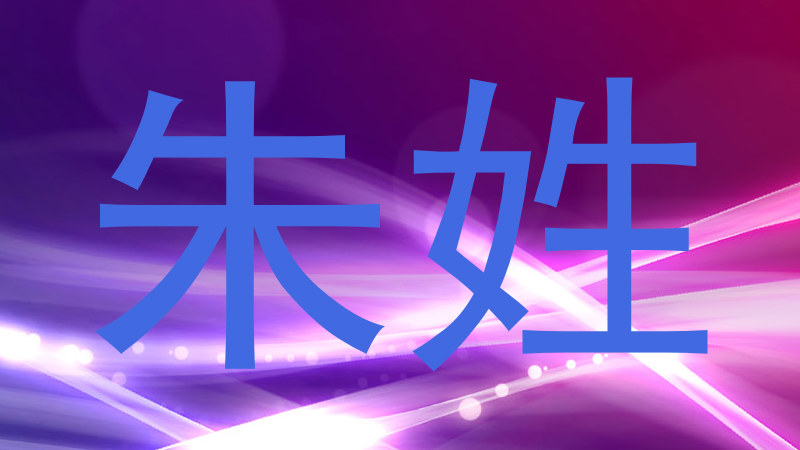 朱姓