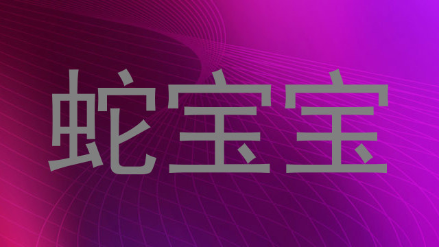 蛇宝宝