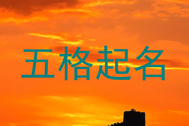 五格起名