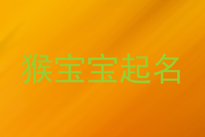 猴宝宝起名