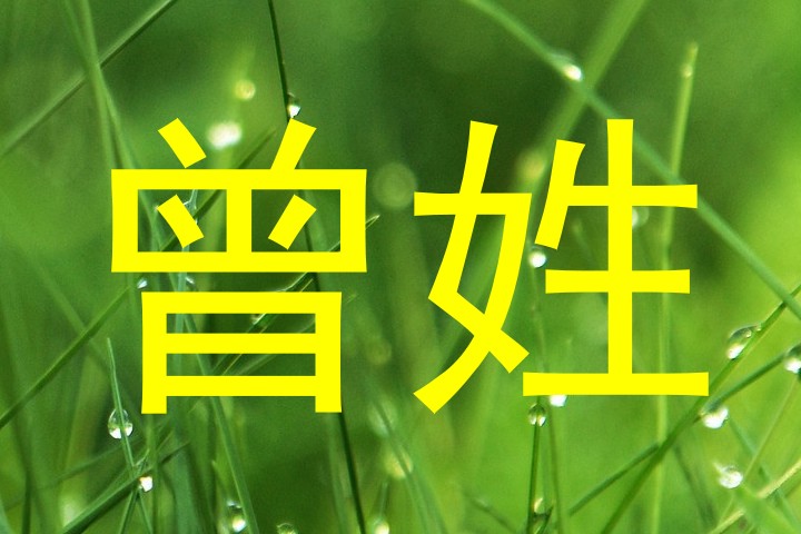 曾姓
