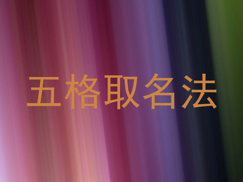五格取名法