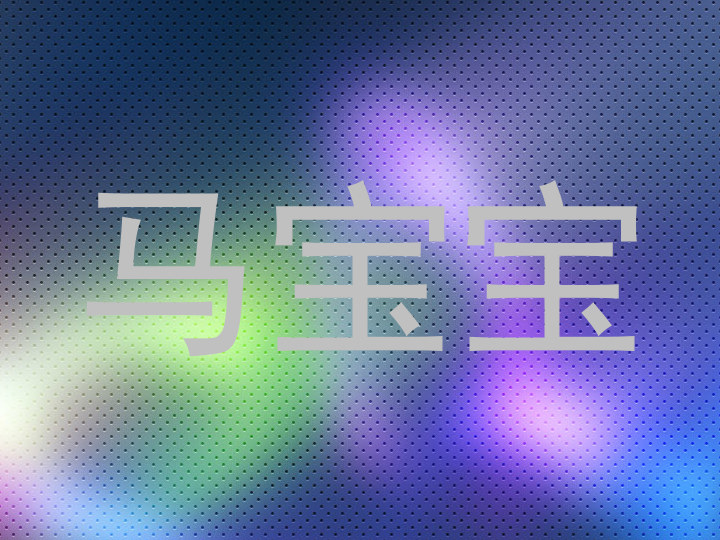 马宝宝