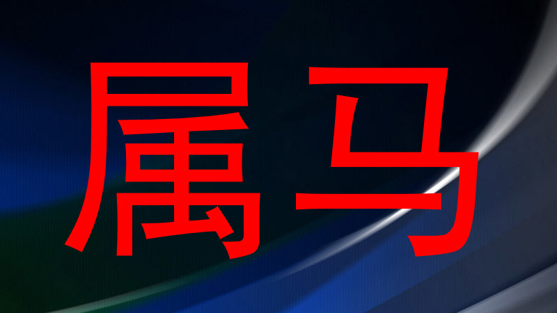 属马