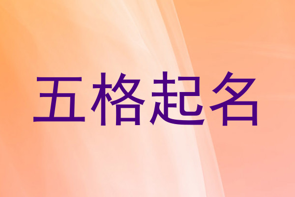 五格起名
