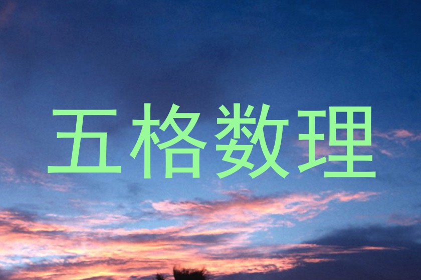 五格数理