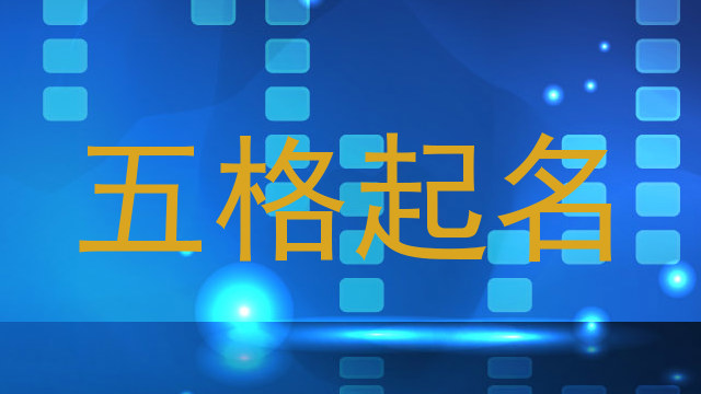 五格起名