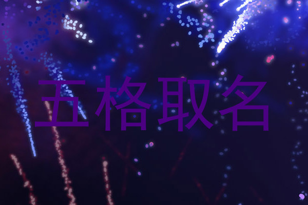 五格取名