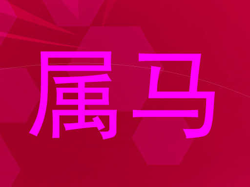 属马