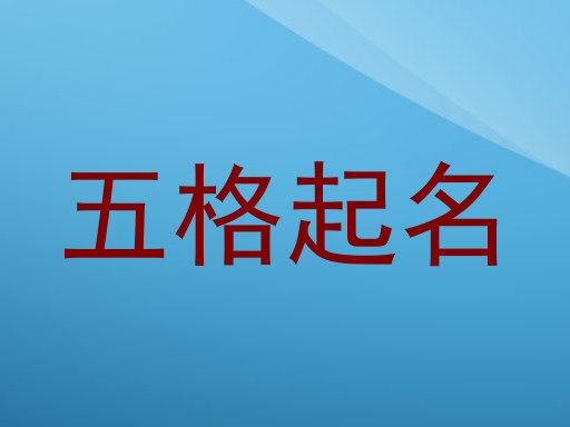 五格起名