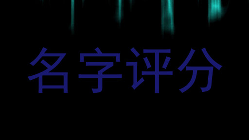 名字评分