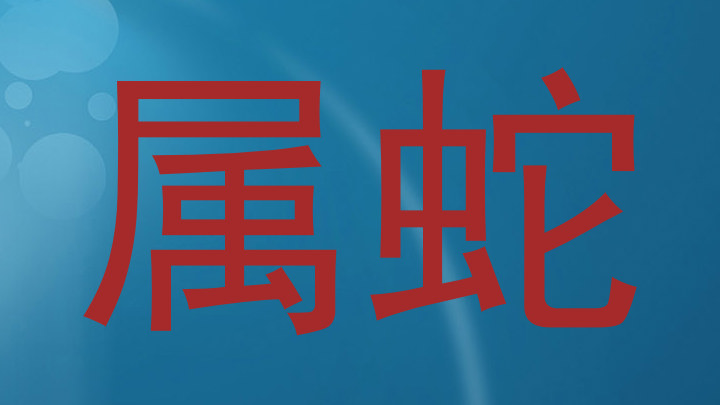 属蛇