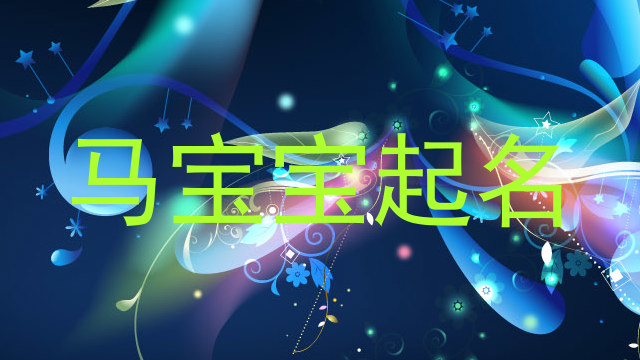 马宝宝起名