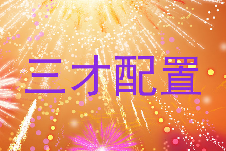 三才配置