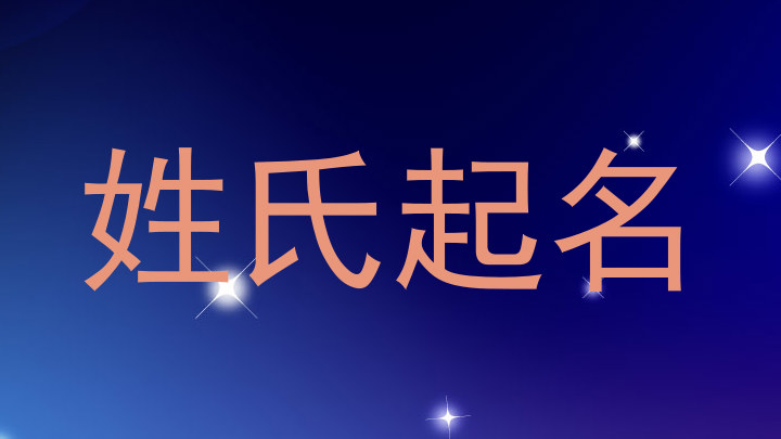 姓氏起名