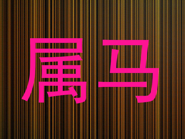 属马
