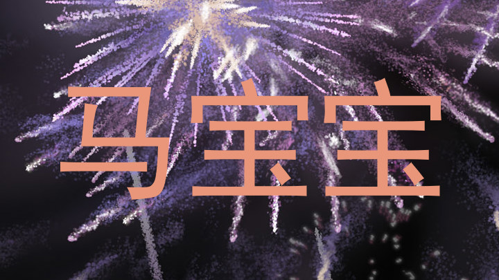 马宝宝