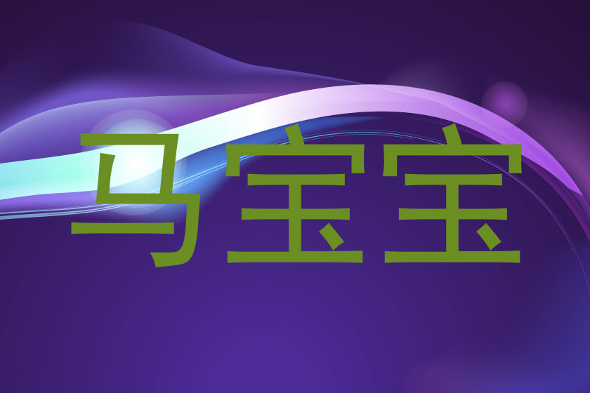 马宝宝