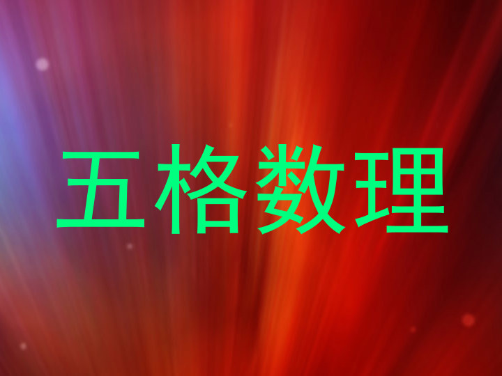 五格数理