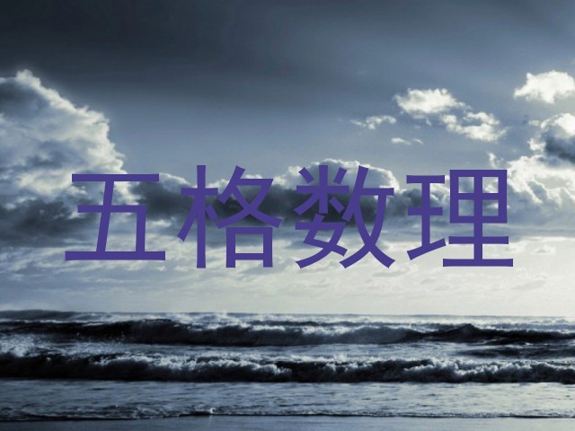 五格数理