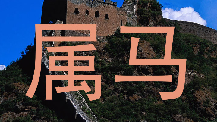 属马