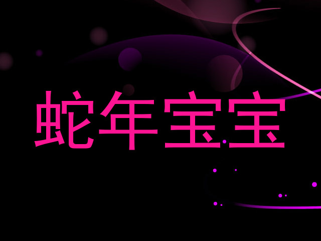 蛇年宝宝