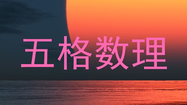 五格数理