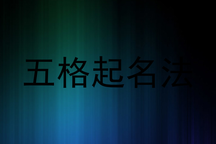 五格起名法