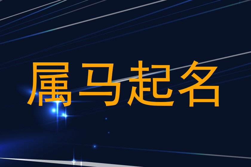 属马起名