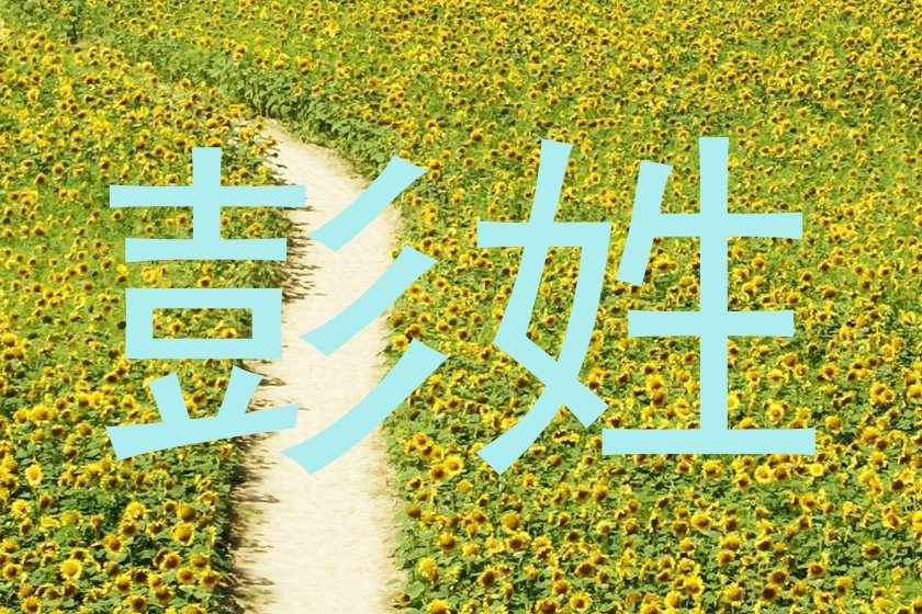彭姓