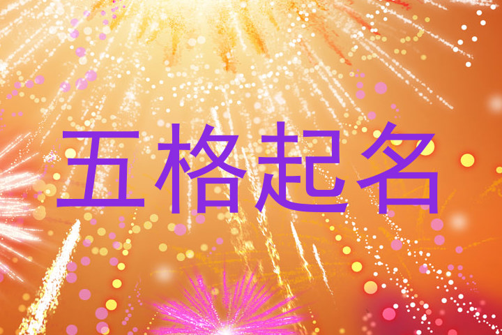 五格起名
