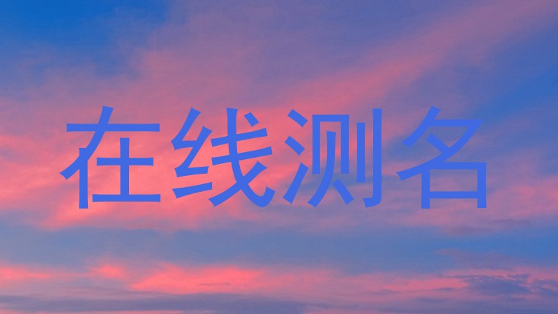 在线测名