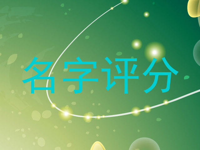 名字评分