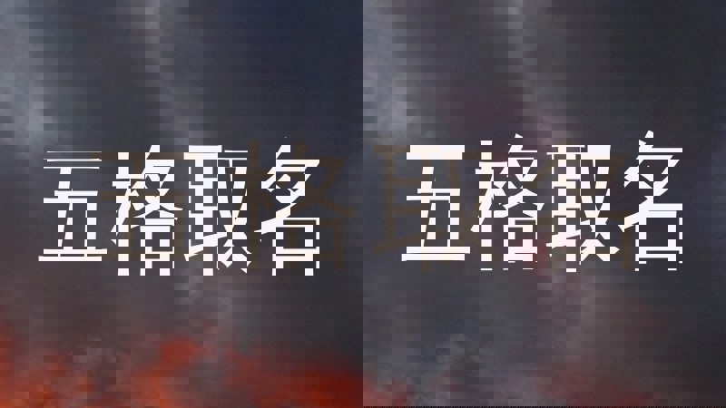 五格取名