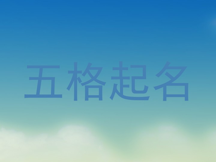 五格起名