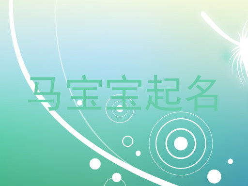 马宝宝起名
