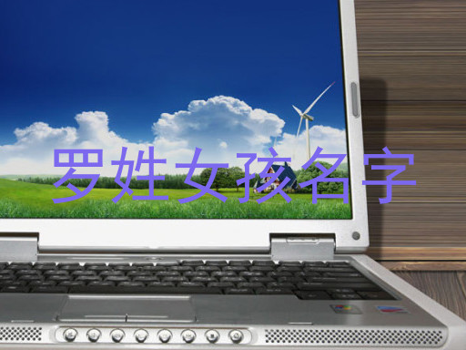 罗姓女孩名字