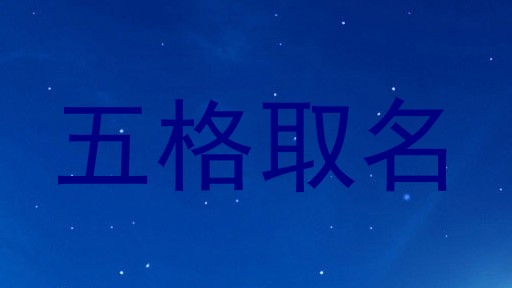 五格取名