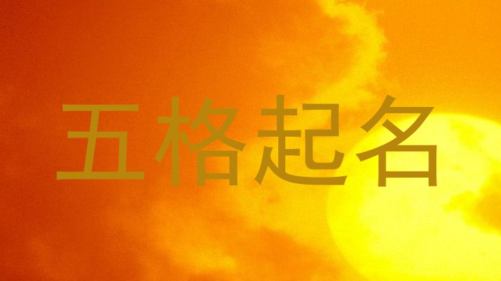 五格起名