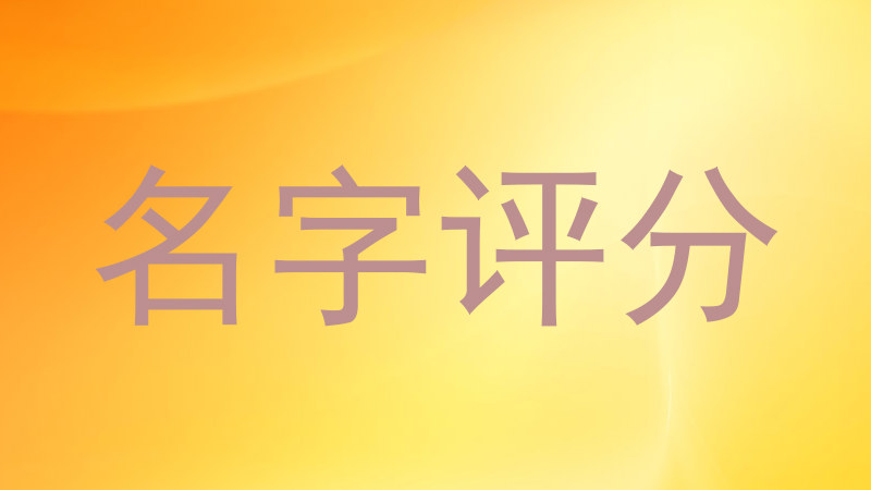 名字评分