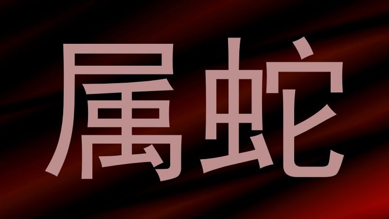 属蛇