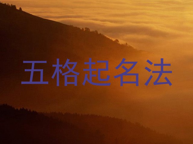 五格起名法