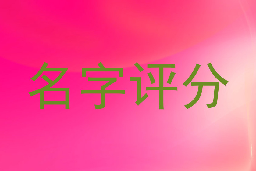 名字评分