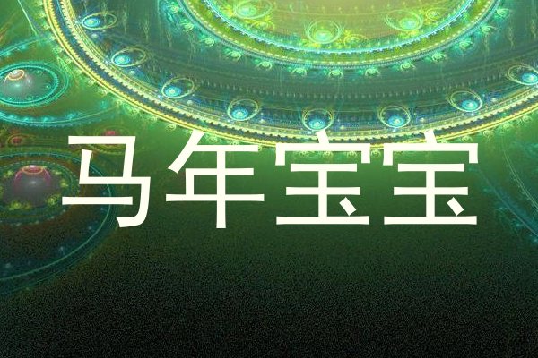 马年宝宝