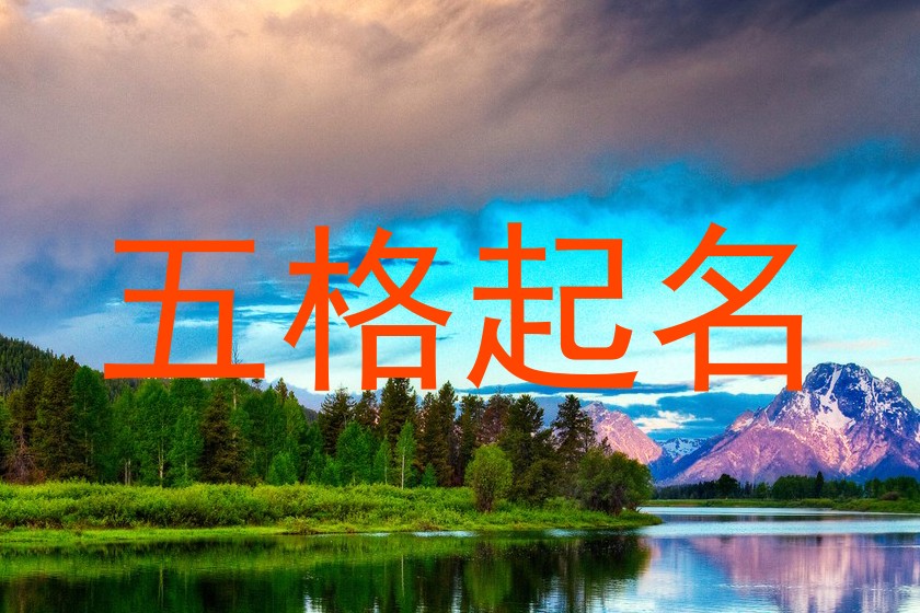 五格起名
