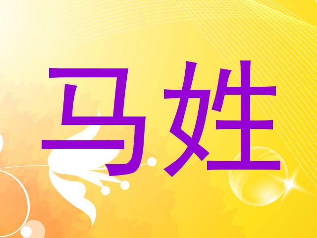 马姓