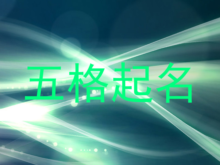 五格起名