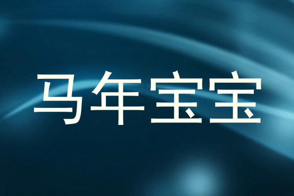 马年宝宝