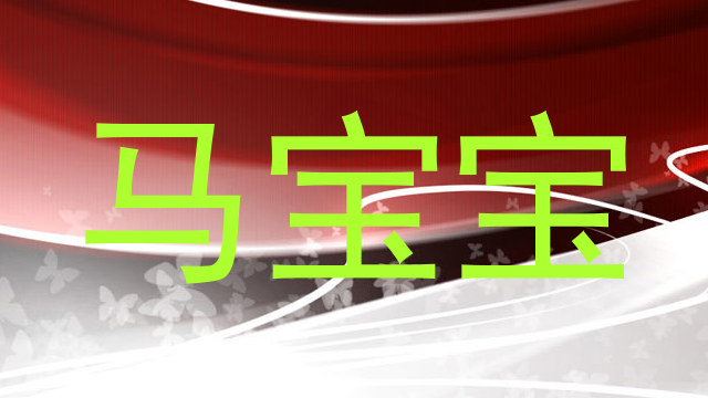 马宝宝