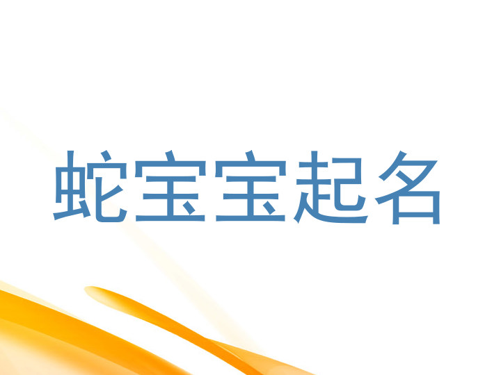 属蛇